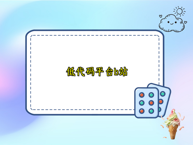 低代码平台b站
