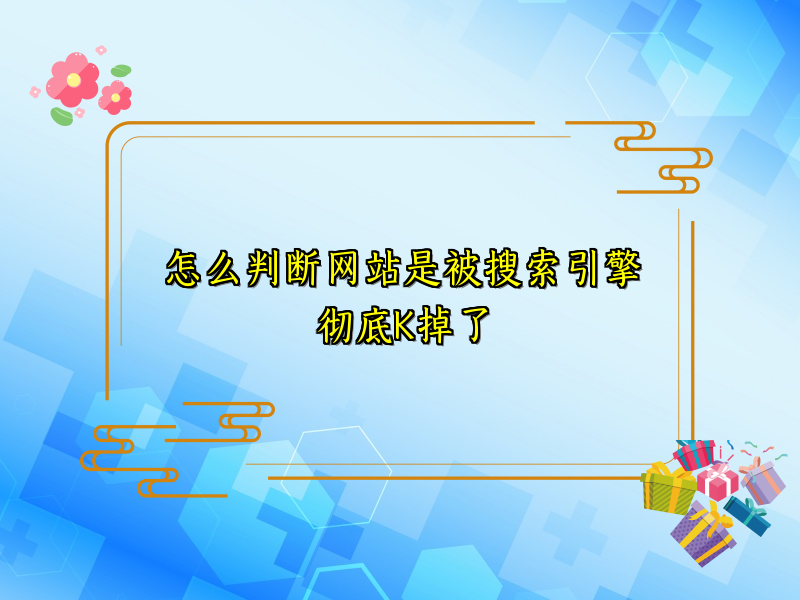 怎么判断网站是被搜索引擎彻底K掉了