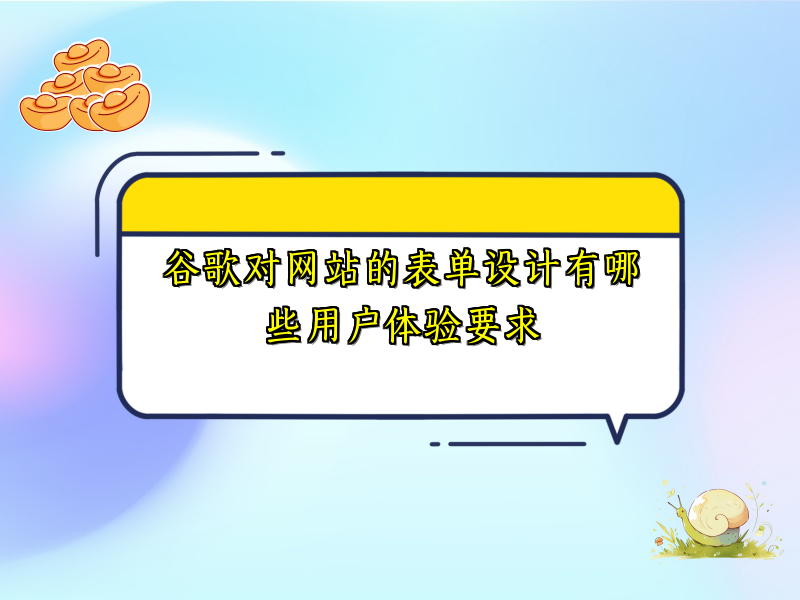 谷歌对网站的表单设计有哪些用户体验要求