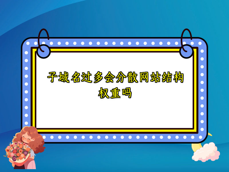 子域名过多会分散网站结构权重吗