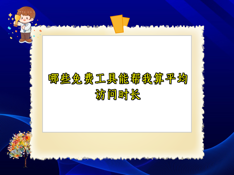 哪些免费工具能帮我算平均访问时长