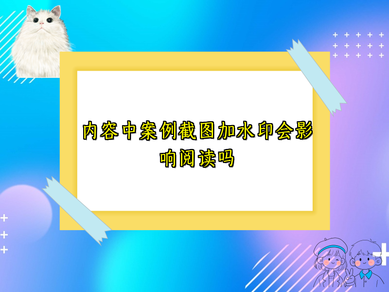 内容中案例截图加水印会影响阅读吗