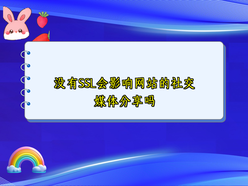 没有SSL会影响网站的社交媒体分享吗