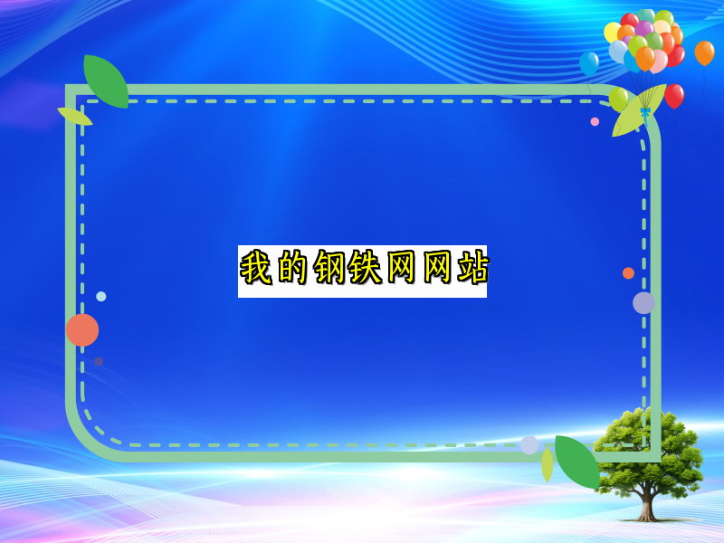 我的钢铁网网站
