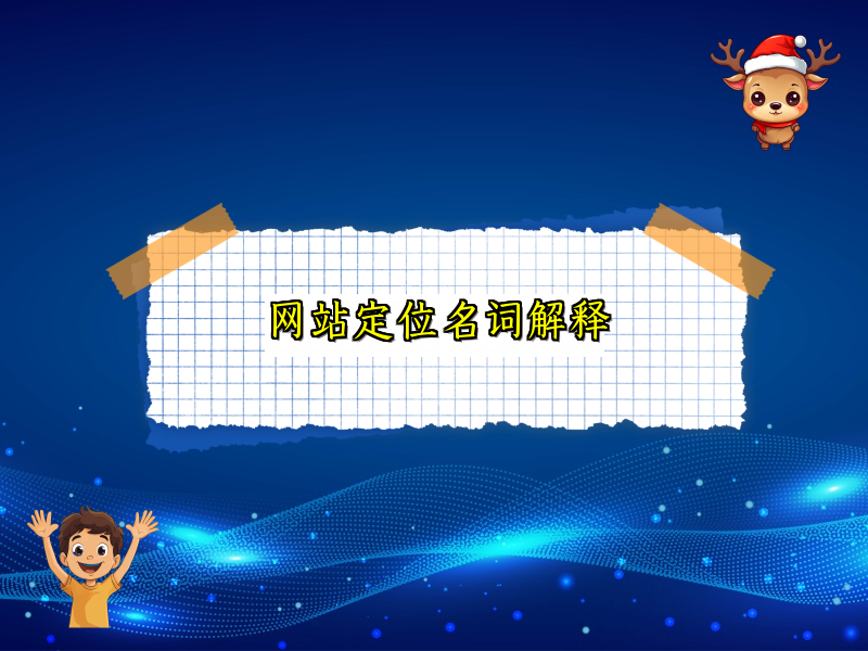 网站定位名词解释