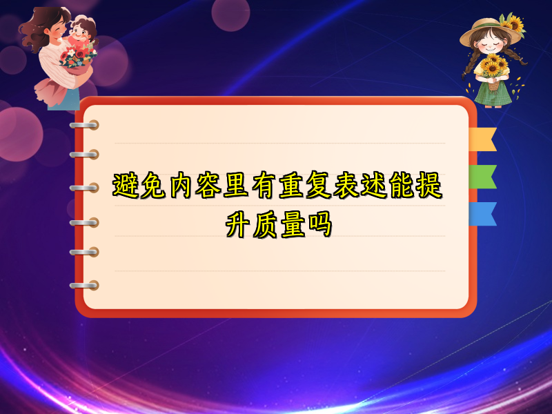 避免内容里有重复表述能提升质量吗