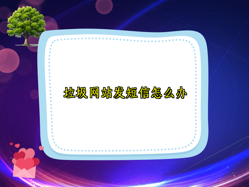 垃圾网站发短信怎么办