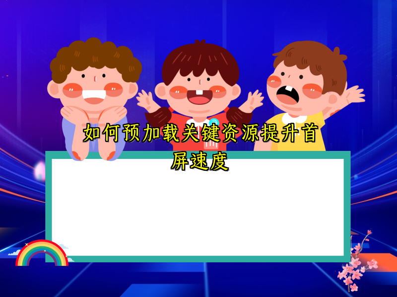 如何预加载关键资源提升首屏速度