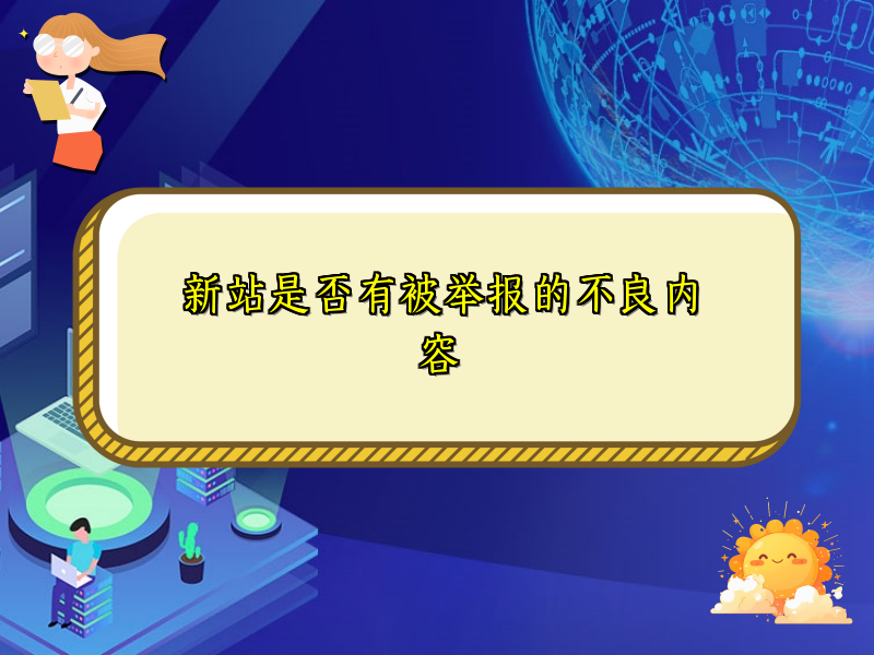 新站是否有被举报的不良内容