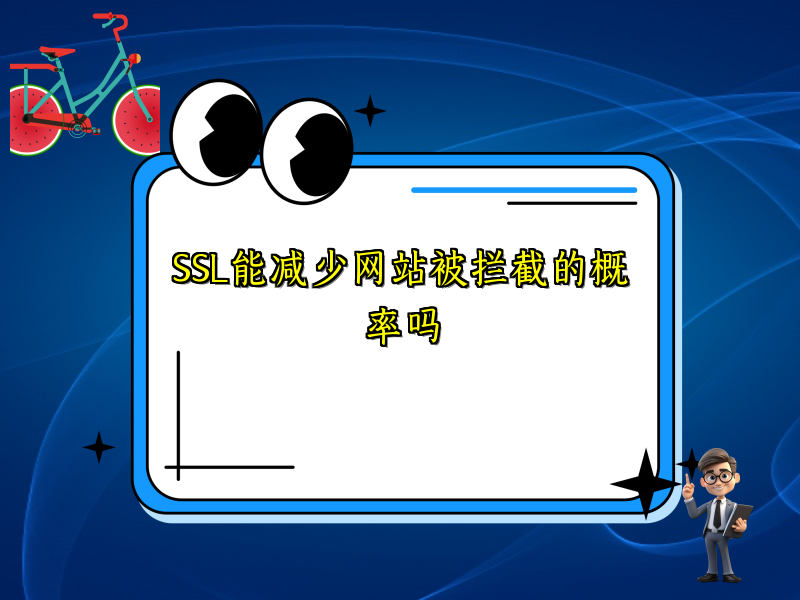 SSL能减少网站被拦截的概率吗