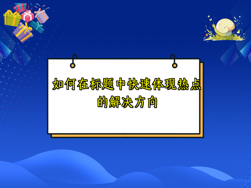如何在标题中快速体现热点的解决方向