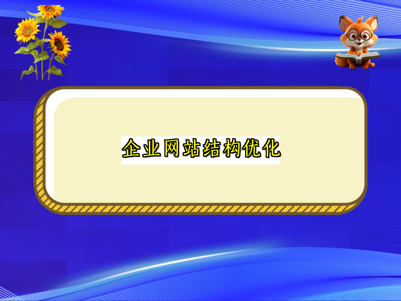 企业网站结构优化