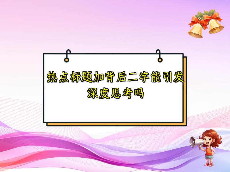 热点标题加背后二字能引发深度思考吗