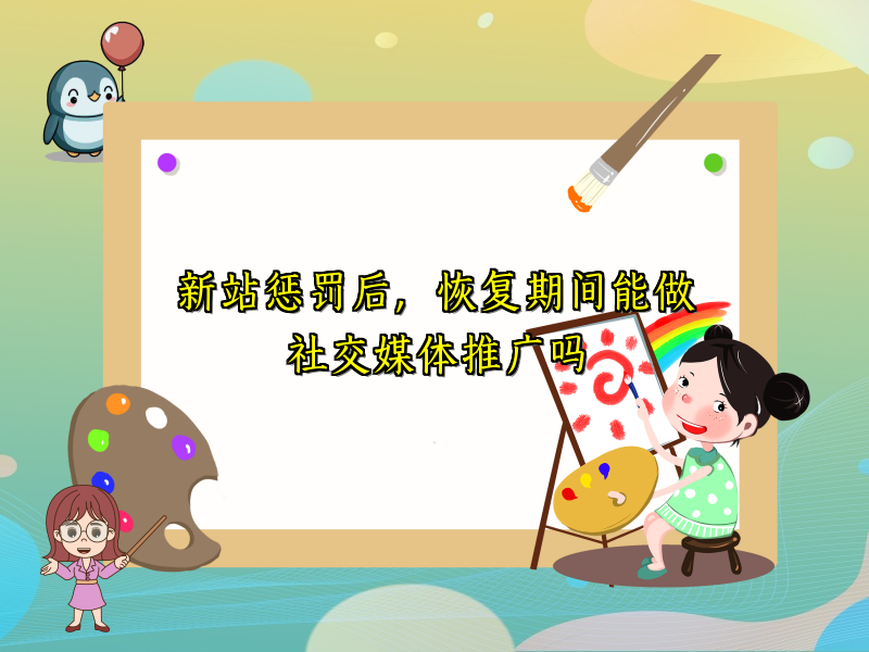 新站惩罚后，恢复期间能做社交媒体推广吗