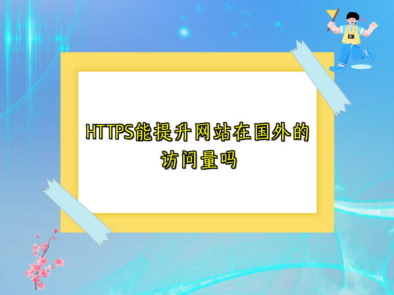HTTPS能提升网站在国外的访问量吗