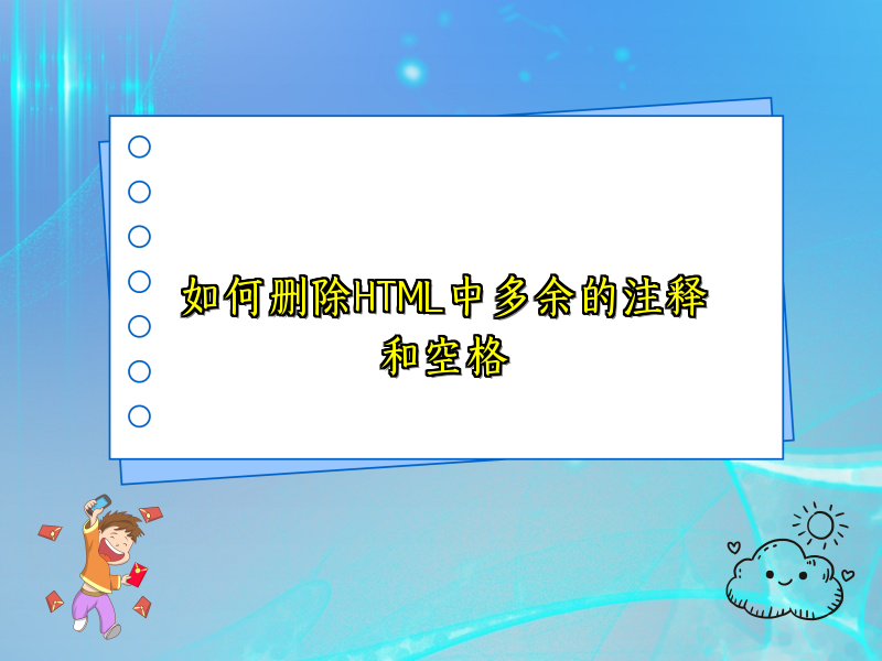 如何删除HTML中多余的注释和空格