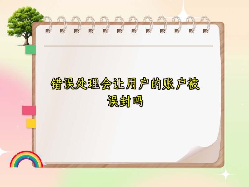 错误处理会让用户的账户被误封吗