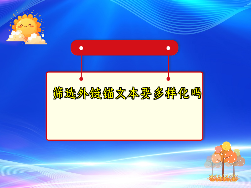 筛选外链锚文本要多样化吗