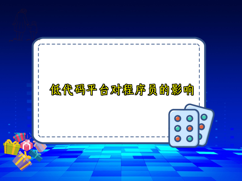 低代码平台对程序员的影响