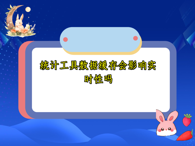 统计工具数据缓存会影响实时性吗