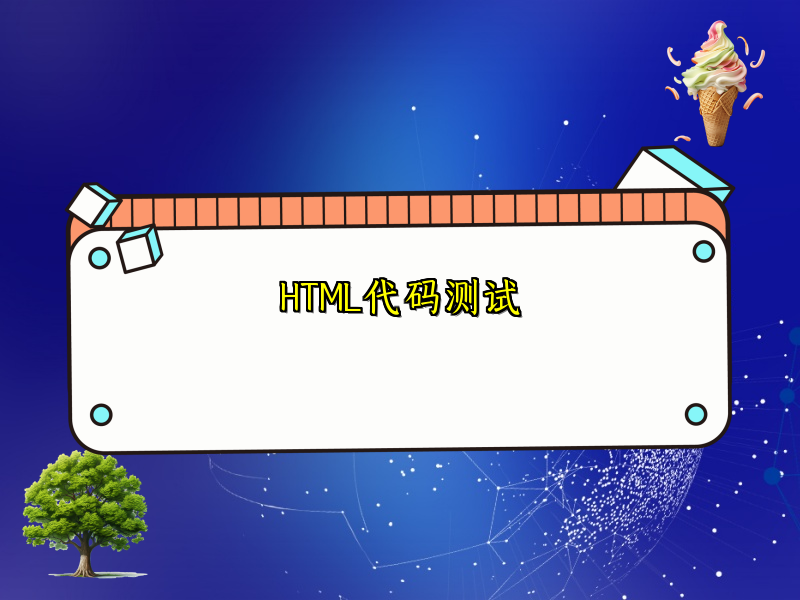 HTML代码测试