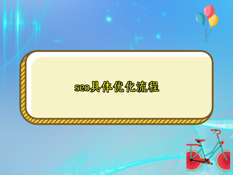 seo具体优化流程