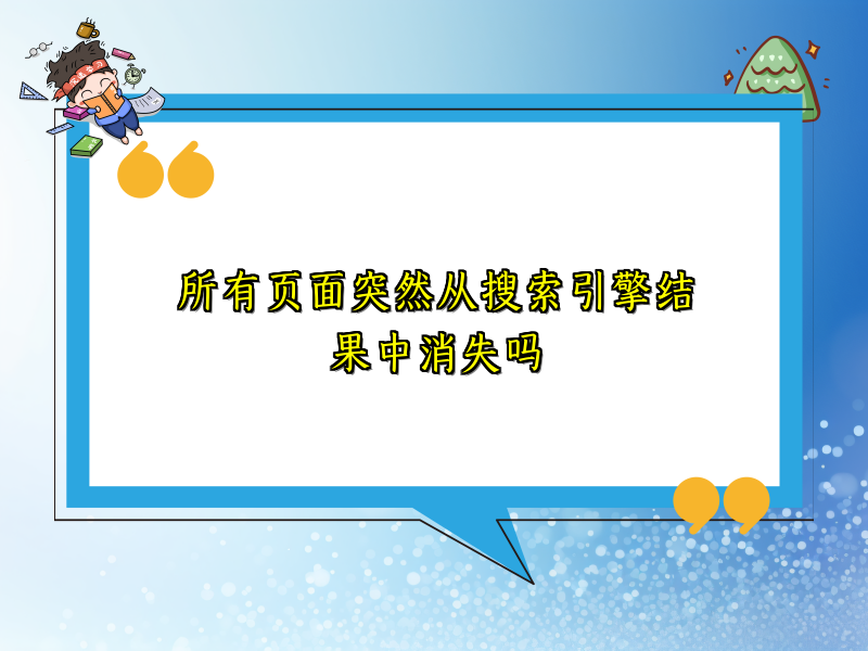 所有页面突然从搜索引擎结果中消失吗