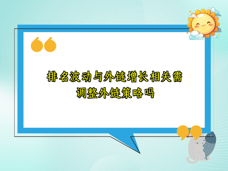 排名波动与外链增长相关需调整外链策略吗