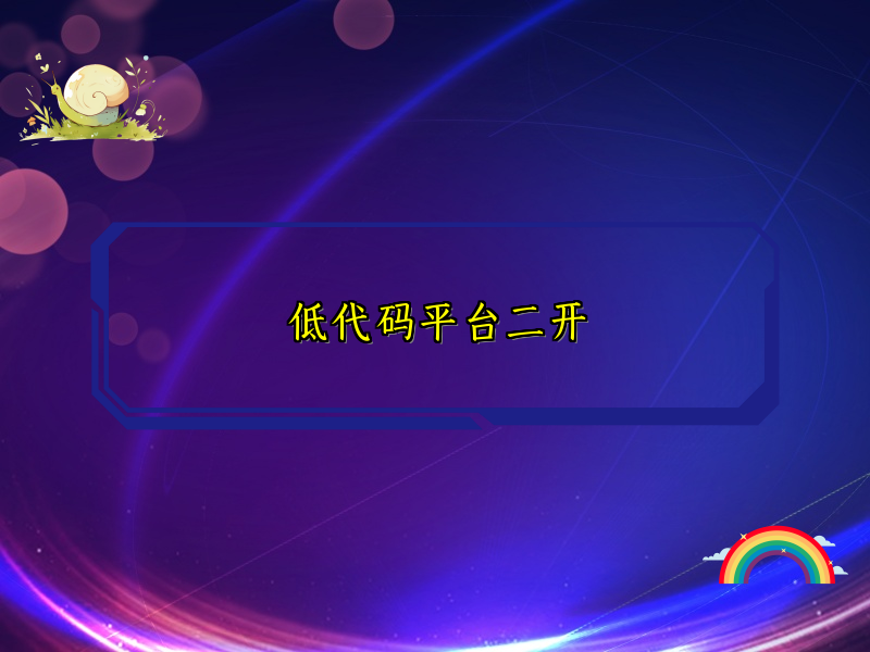低代码平台二开