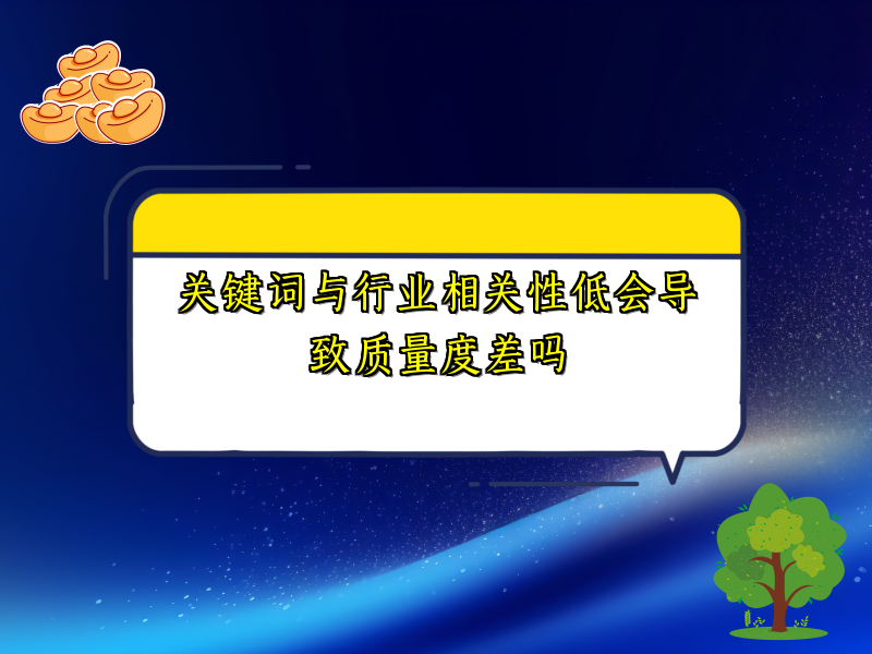 关键词与行业相关性低会导致质量度差吗