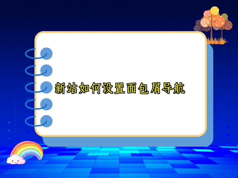 新站如何设置面包屑导航