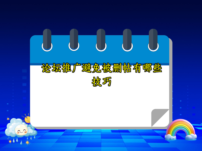 论坛推广避免被删帖有哪些技巧