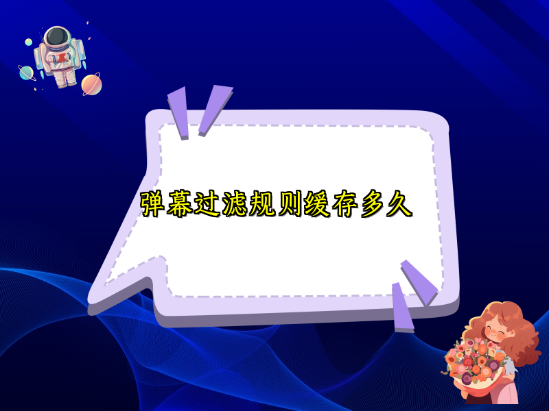 弹幕过滤规则缓存多久