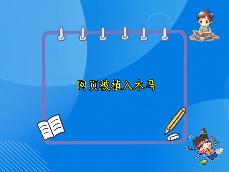 网页被植入木马