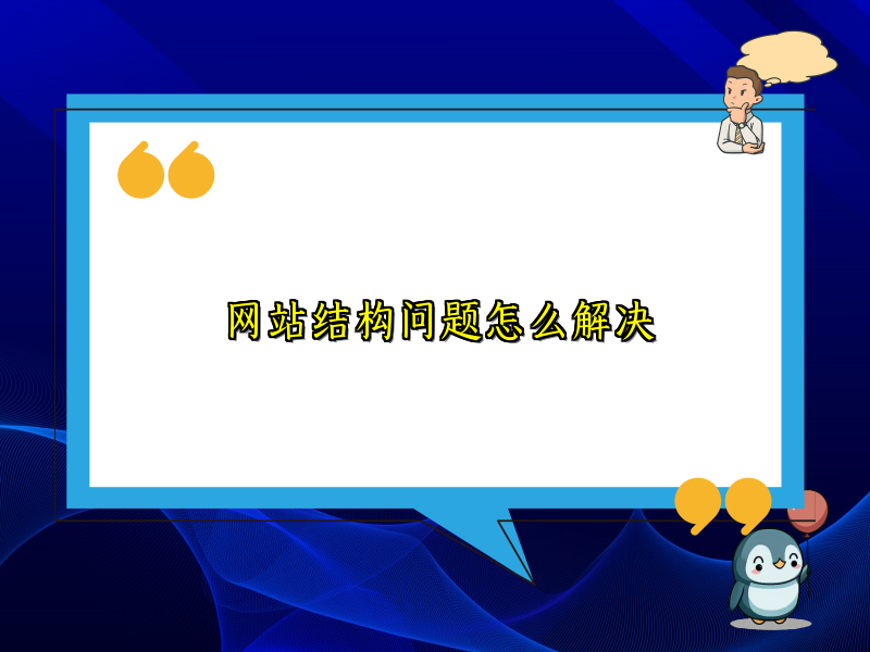 网站结构问题怎么解决