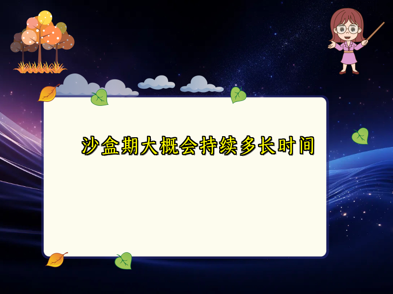 沙盒期大概会持续多长时间