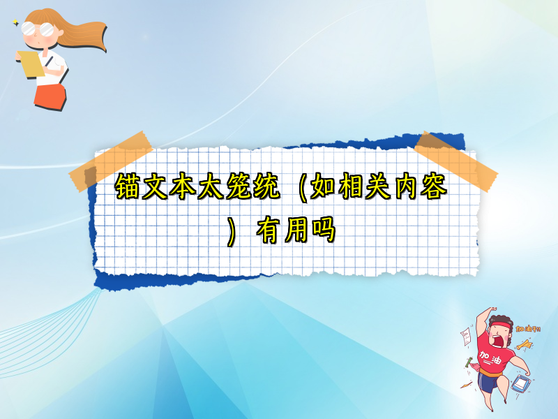 锚文本太笼统（如相关内容）有用吗