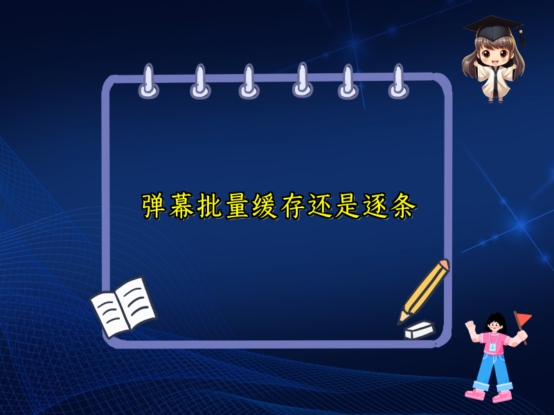 弹幕批量缓存还是逐条