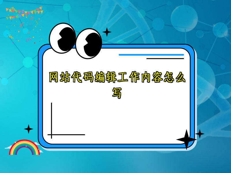 网站代码编辑工作内容怎么写