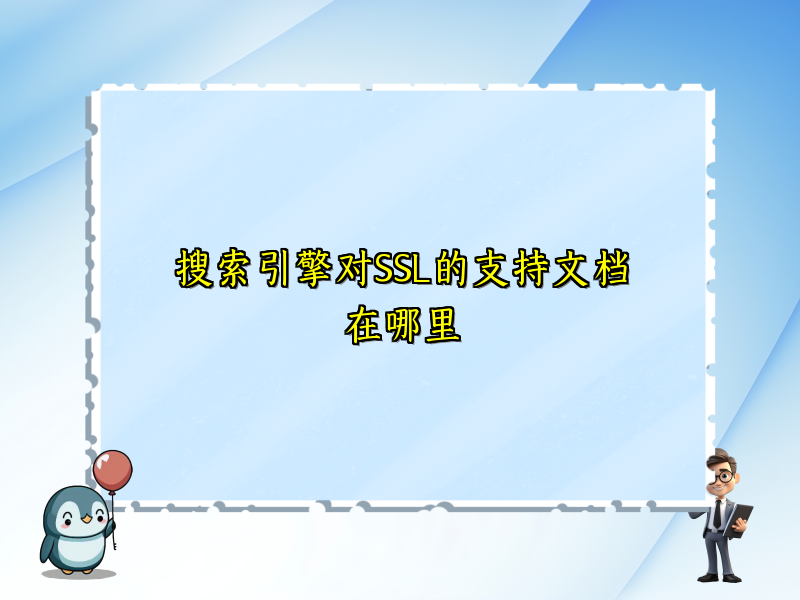 搜索引擎对SSL的支持文档在哪里