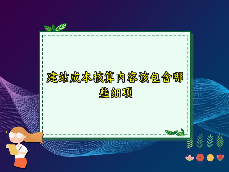 建站成本核算内容该包含哪些细项