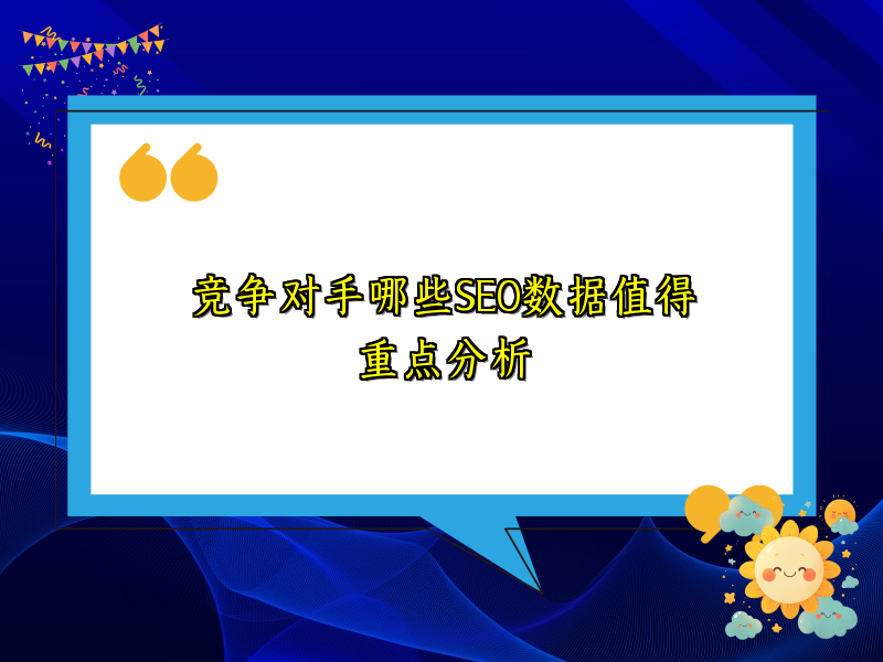 竞争对手哪些SEO数据值得重点分析