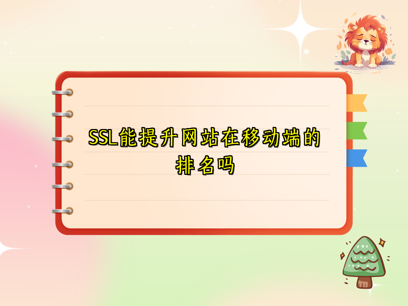 SSL能提升网站在移动端的排名吗