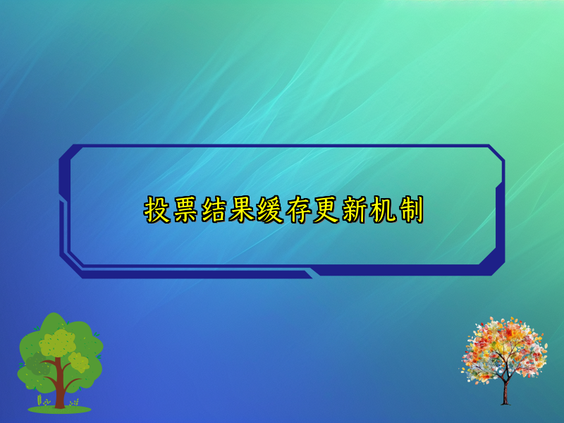 投票结果缓存更新机制