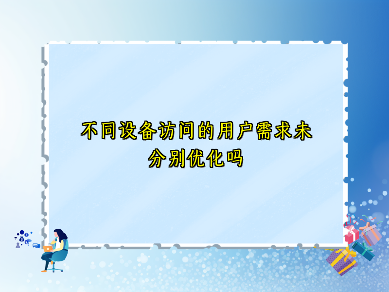不同设备访问的用户需求未分别优化吗