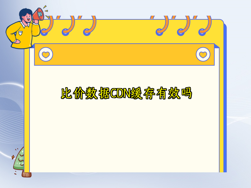 比价数据CDN缓存有效吗