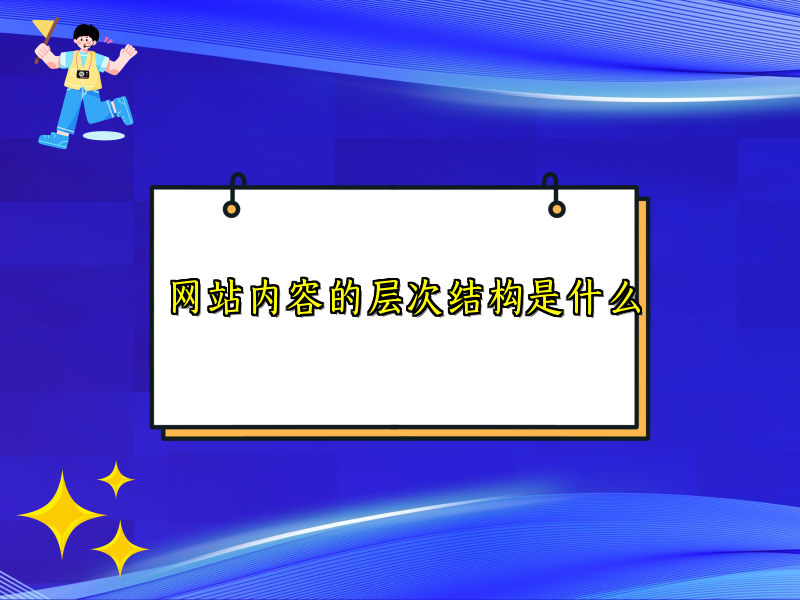 网站内容的层次结构是什么