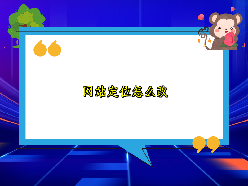 网站定位怎么改