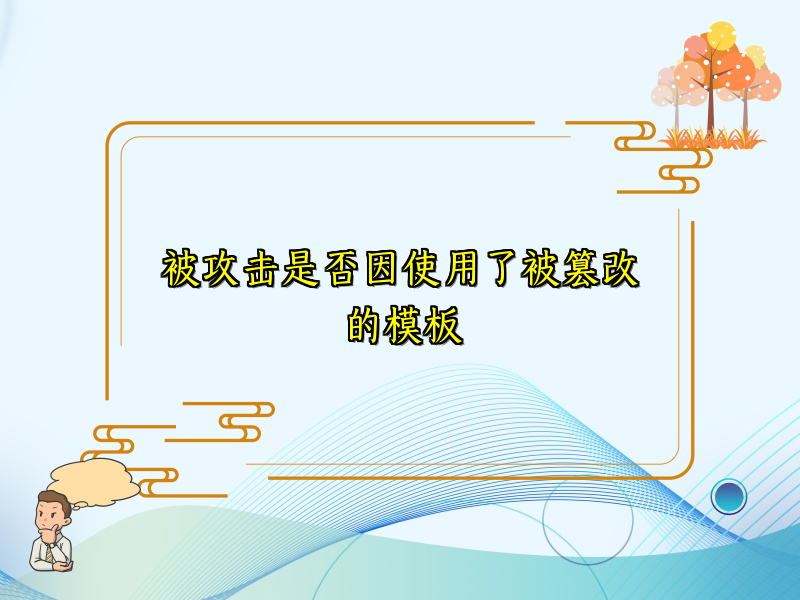 被攻击是否因使用了被篡改的模板