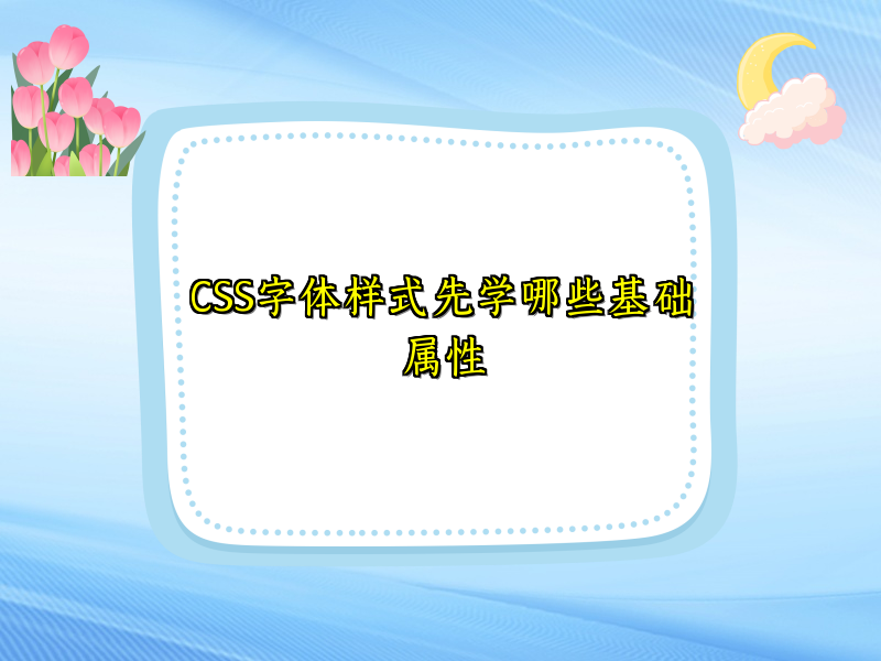CSS字体样式先学哪些基础属性